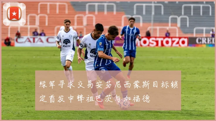 绿军寻求交易安芬尼西蒙斯目标锁定首发中锋祖巴茨与加福德
