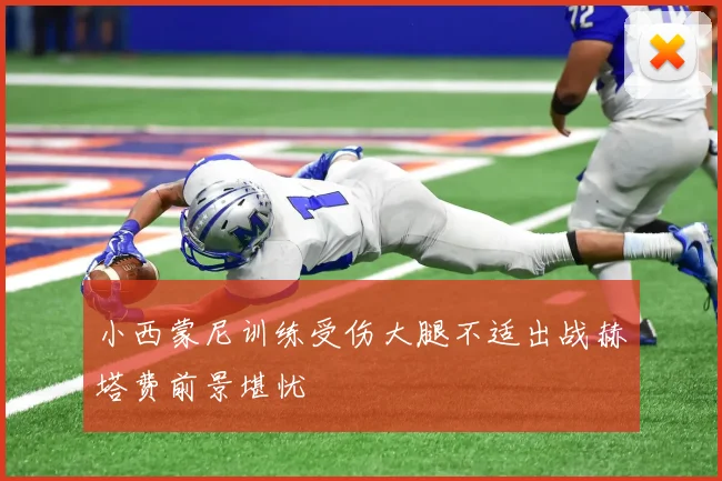 小西蒙尼训练受伤大腿不适出战赫塔费前景堪忧