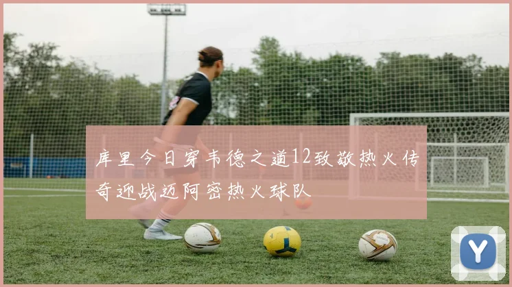 库里今日穿韦德之道12致敬热火传奇迎战迈阿密热火球队
