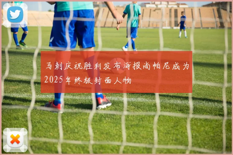 马刺庆祝胜利发布海报尚帕尼成为2025年终极封面人物