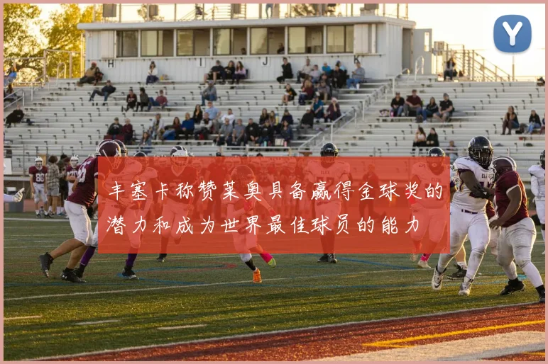 丰塞卡称赞莱奥具备赢得金球奖的潜力和成为世界最佳球员的能力