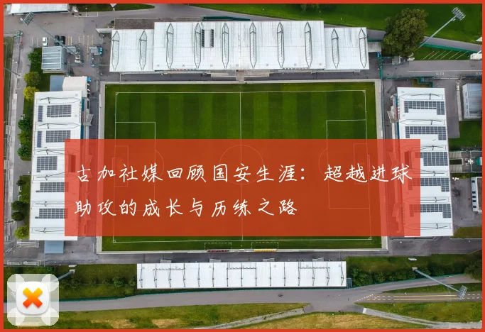 古加社媒回顾国安生涯：超越进球助攻的成长与历练之路