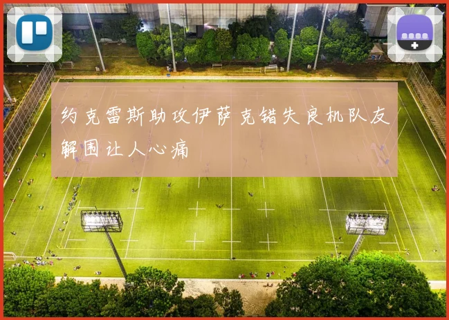 约克雷斯助攻伊萨克错失良机队友解围让人心痛