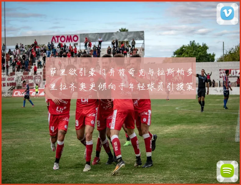 萨里欲引豪门弃将奇克与拉斯帕多里拉齐奥更倾向于年轻球员引援策略