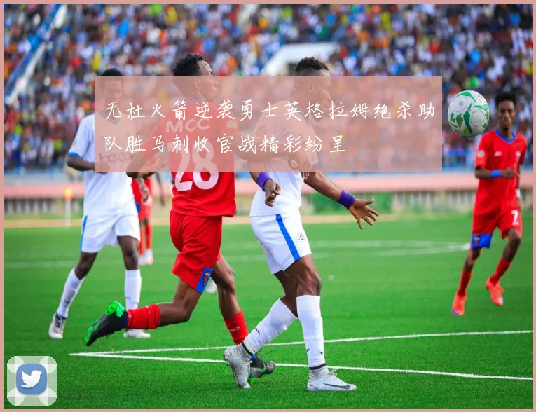 无杜火箭逆袭勇士英格拉姆绝杀助队胜马刺收官战精彩纷呈