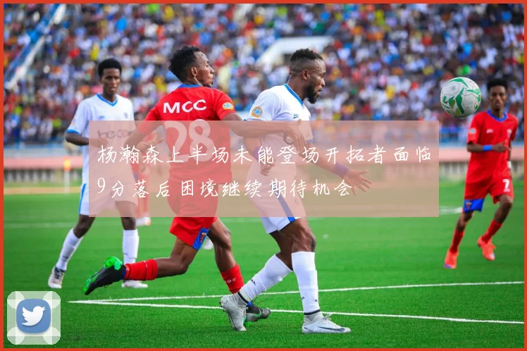 杨瀚森上半场未能登场开拓者面临9分落后困境继续期待机会
